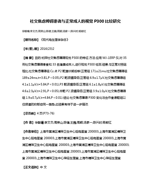 社交焦虑障碍患者与正常成人的视觉P300比较研究