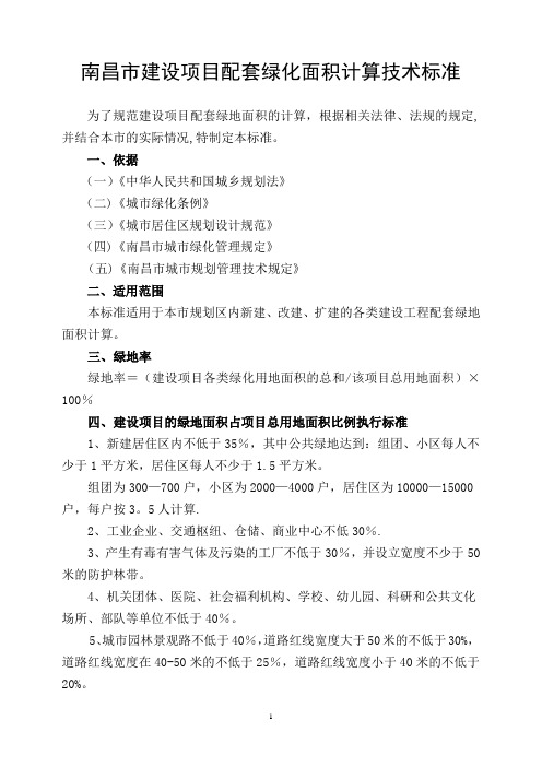 南昌市建设项目配套绿地面积计算技术标准及要求