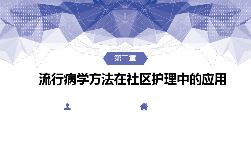 第三章  流行病学方法在社区护理中的应用