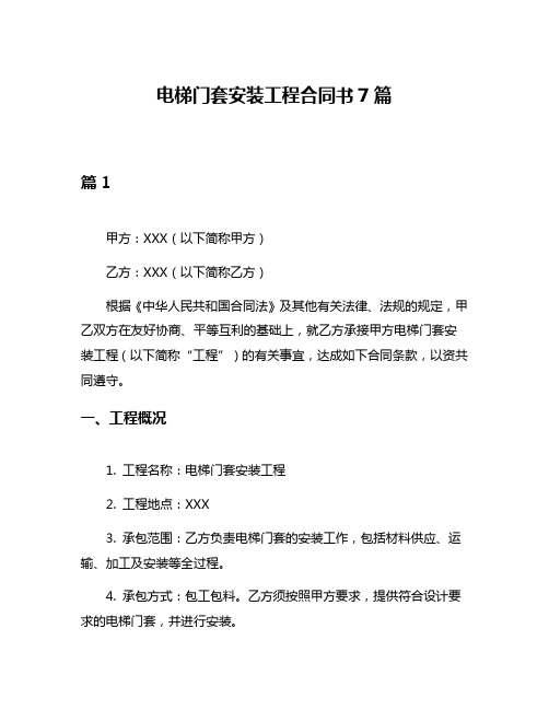 电梯门套安装工程合同书7篇