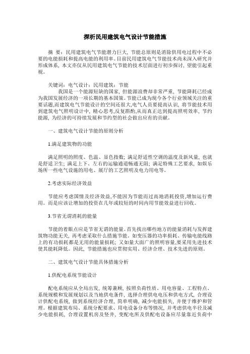 探析民用建筑电气设计节能措施