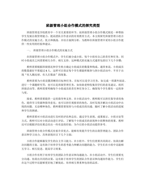 班级管理小组合作模式的探究类型