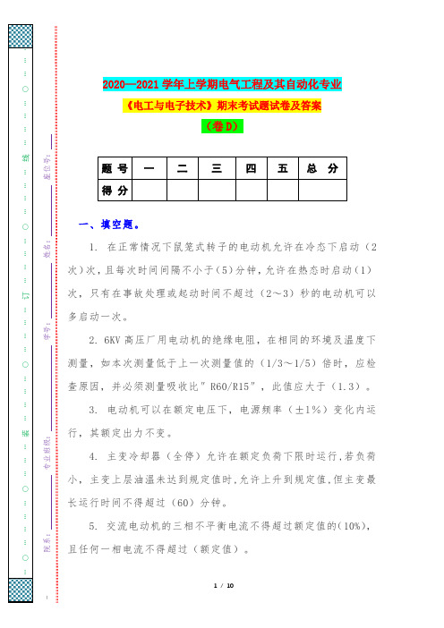 2020—2021学年上学期电气工程及其自动化专业《电工与电子技术》期末考试题试卷及答案(卷D)