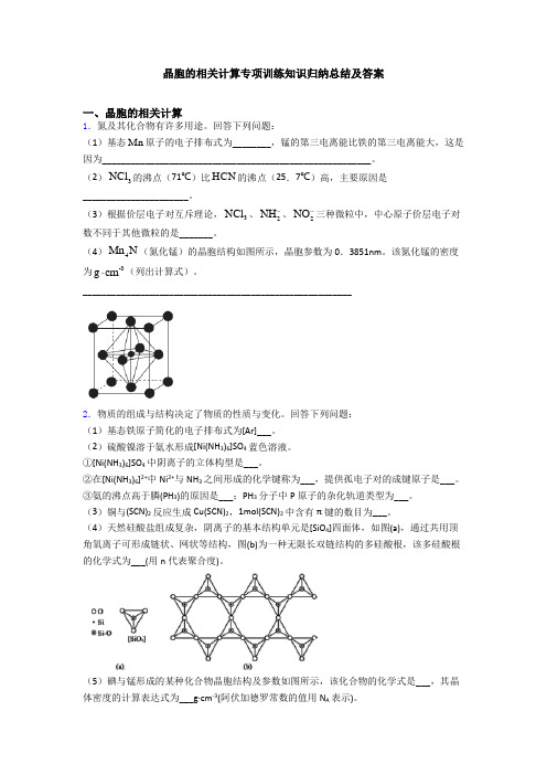 晶胞的相关计算专项训练知识归纳总结及答案