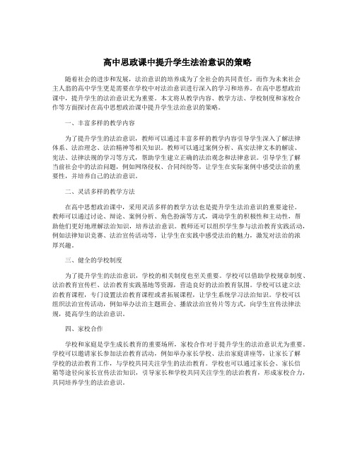 高中思政课中提升学生法治意识的策略