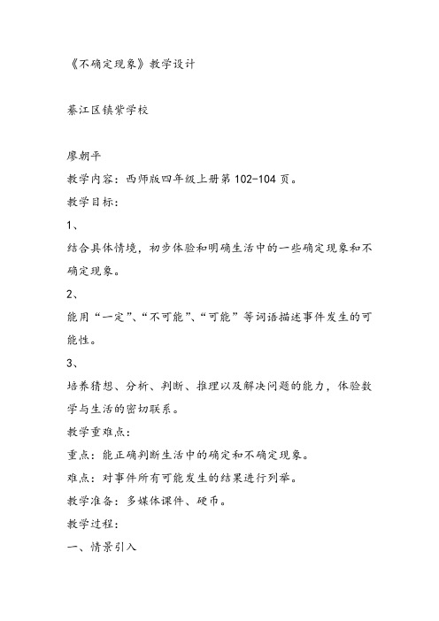 部编四年级上数学《八 不确定现象》廖朝平教案PPT课件 一等奖新名师优质课获奖比赛公开西南师大