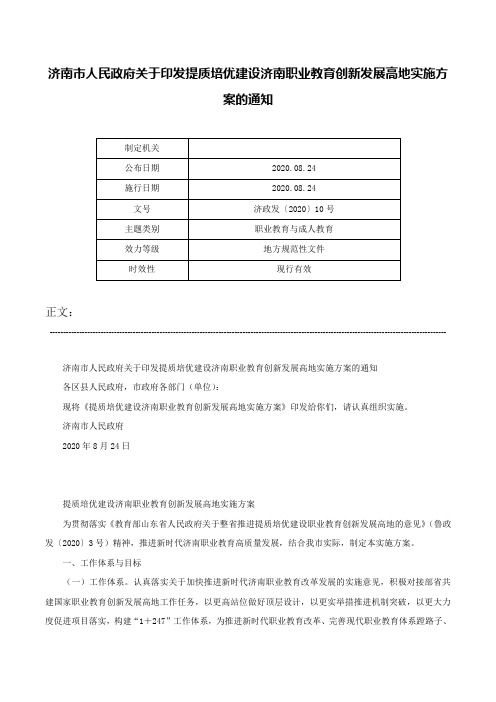 济南市人民政府关于印发提质培优建设济南职业教育创新发展高地实施方案的通知-济政发〔2020〕10号