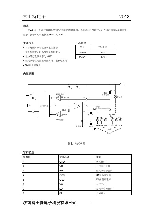 闪光器专用集成 电路2043