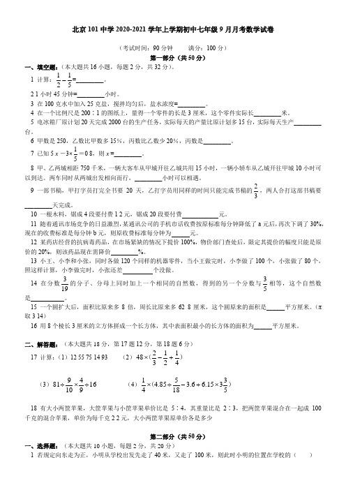 北京101中学2021学年上学期初中七年级9月月考数学试卷