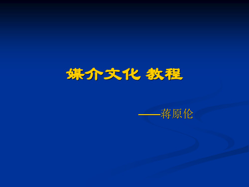 媒介文化的提出及其意义培训课件.pptx