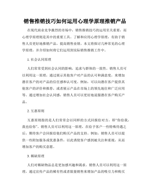 销售推销技巧如何运用心理学原理推销产品