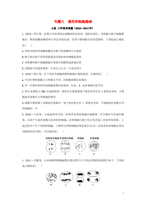 三年高考两年模拟2017版高考生物专题汇编专题八遗传的细胞基础