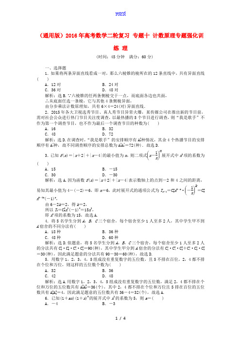 (通用版)高考数学二轮复习 专题十 计数原理专题强化训练 理-人教版高三全册数学试题