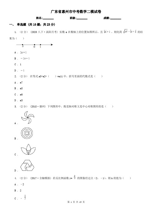 广东省惠州市中考数学二模试卷