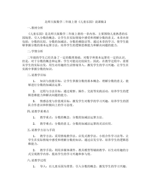 北师大版数学二年级上册《儿童乐园》说课稿2