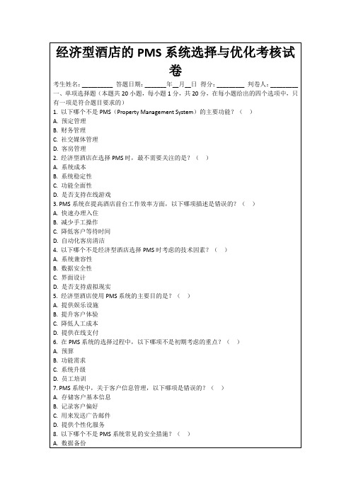 经济型酒店的PMS系统选择与优化考核试卷