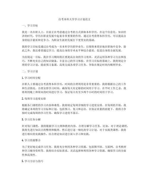 自考本科大学学习计划范文