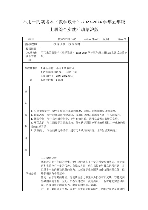 不用土的栽培术(教学设计)-2023-2024学年五年级上册综合实践活动蒙沪版