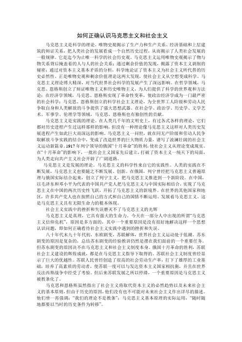 如何正确认识马克思主义和社会主义