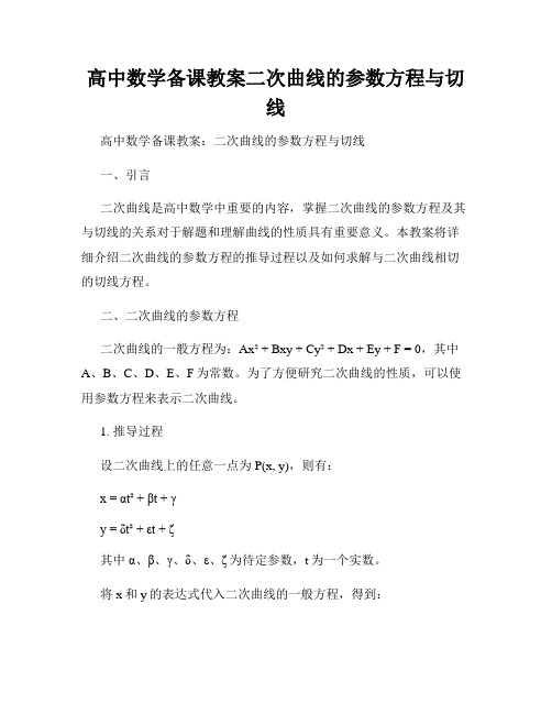 高中数学备课教案二次曲线的参数方程与切线