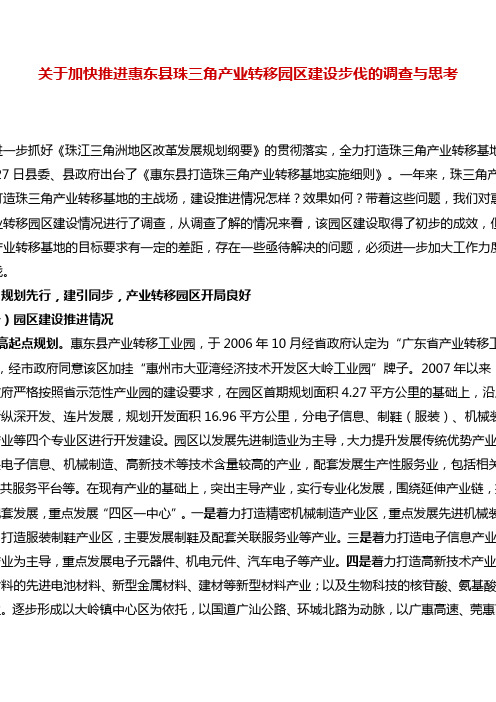 关于加快推进惠东县珠三角产业转移园区建设步伐的调查与思考