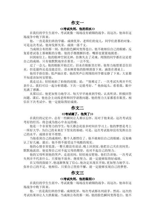 考试没考好他哭了作文400字