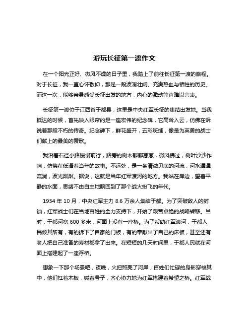 游玩长征第一渡作文