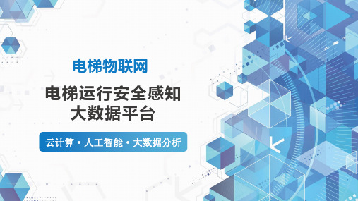 电梯物联网--智慧电梯安全感知管控大数据平台解决方案