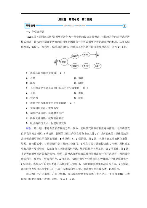 2018年秋高中地理区域地理习题：第4单元 中国地理概况 第7课时 演练 Word版含答案