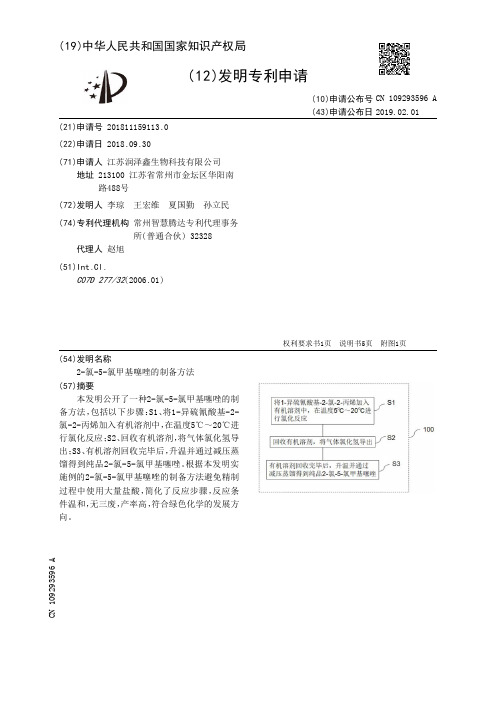 2-氯-5-氯甲基噻唑的制备方法[发明专利]