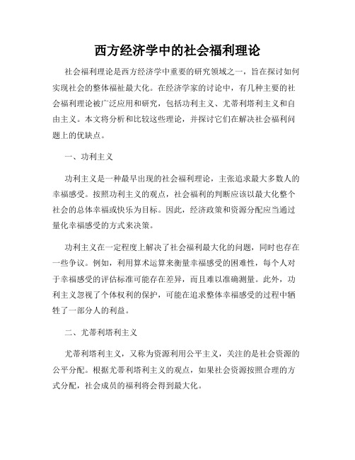 西方经济学中的社会福利理论