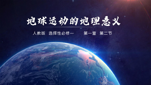 2021-2022学年人教版(2019)高中地理选择性必修一1.2地球运动的地理意义