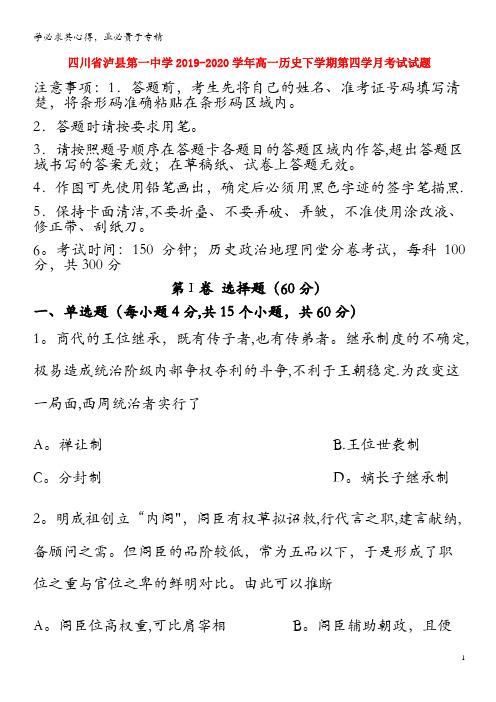 四川省泸县第一中学2019-2020学年高一历史下学期第四学月考试试题