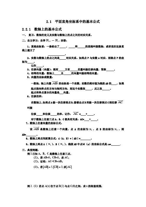 高中数学必修2-2.1  平面直角坐标系中的基本公式学案