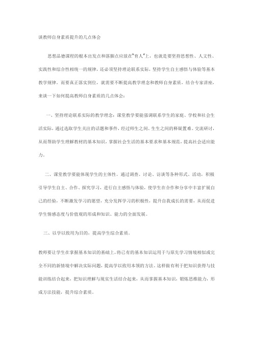 谈教师自身素质提升的几点体会