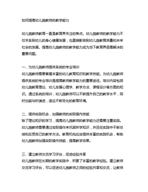 如何提高幼儿园教师的教学能力 幼儿园教师教育