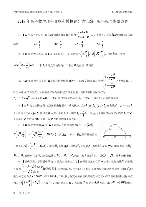 19年高考真题和模拟题分类汇编—理科数学14：极坐标与参数方程