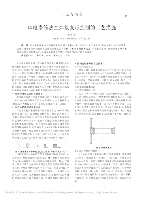 风电塔筒法兰焊接变形控制的工艺措施