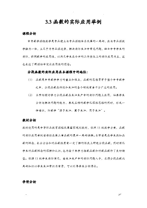 高教版中职数学基础模块上册3函数的实际应用举例word教学设计