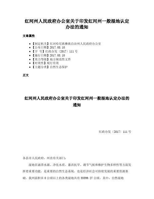 红河州人民政府办公室关于印发红河州一般湿地认定办法的通知