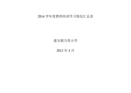 万英2014学年度教师培训学习情况汇总表