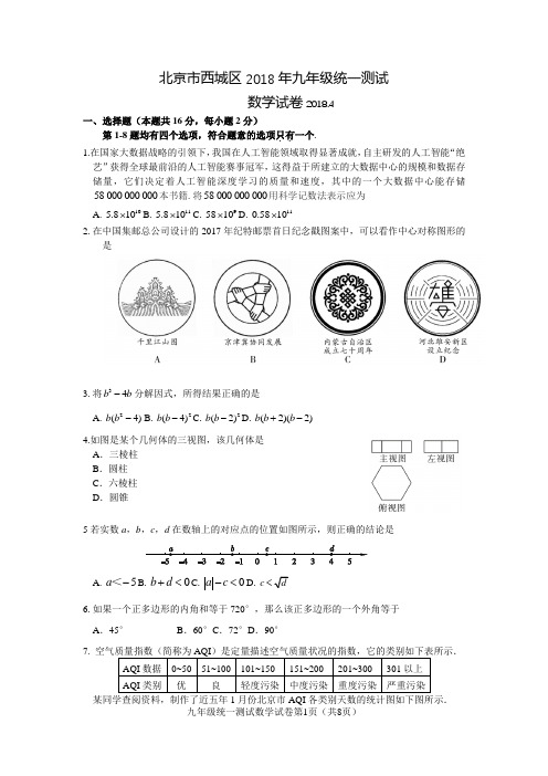 201804-西城初三数学一模试题