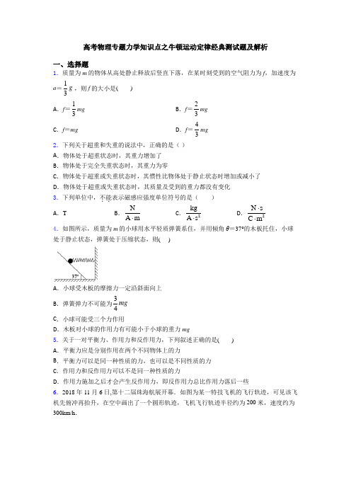 高考物理专题力学知识点之牛顿运动定律经典测试题及解析