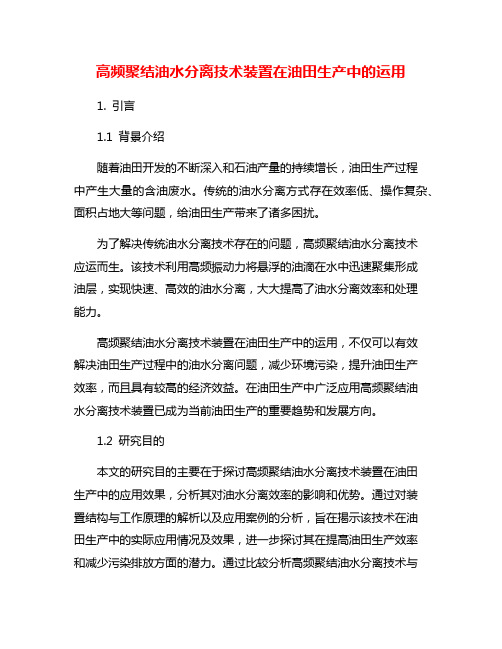 高频聚结油水分离技术装置在油田生产中的运用