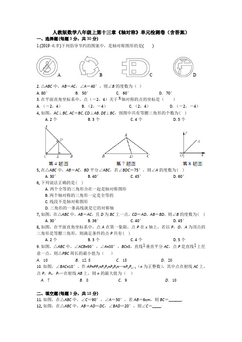 【3套】人教版数学八年级上第十三章《轴对称》单元检测卷(含答案)