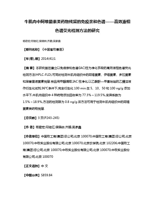 牛肌肉中阿维菌素类药物残留的免疫亲和色谱——高效液相色谱荧光检测方法的研究