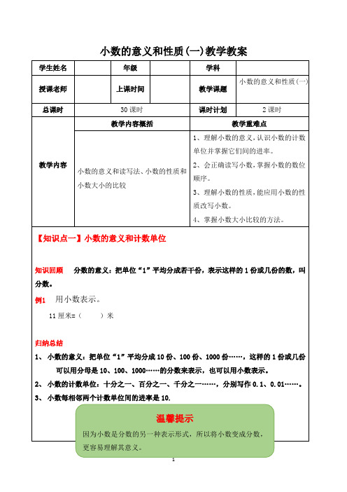 人教四年级数学下册：小数的意义和性质(一)教学教案