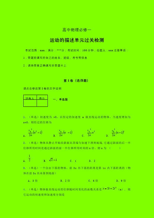 运动的描述章节综合学案练习(一)答案全高中物理必修一第一章