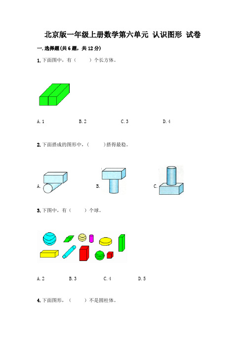 北京版一年级上册数学第六单元 认识图形 试卷带答案【典型题】