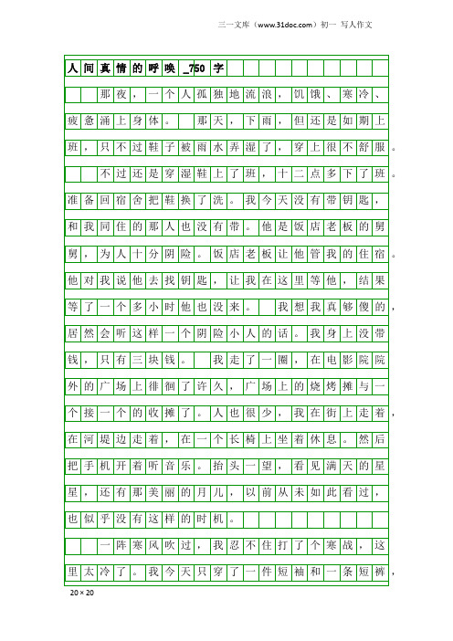 初一写人作文：人间真情的呼唤_750字